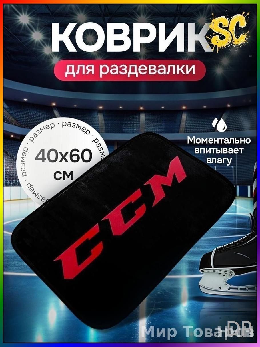 Коврик хоккейный для переобувания