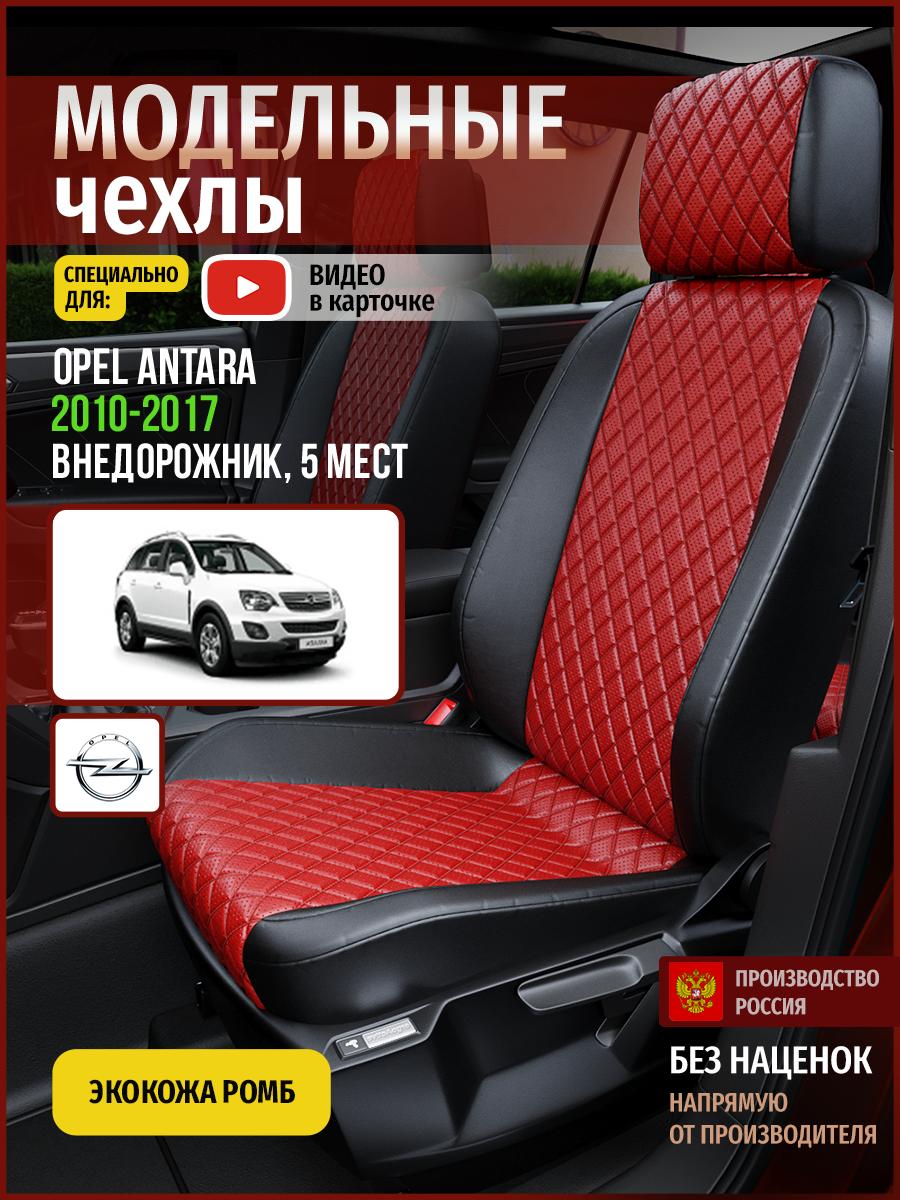 Чехлы Опель Антара (Opel Antara) 2010-2017 1 5 мест Экокожа с ромбом Красный 4759AV865FT Чехлы. ру