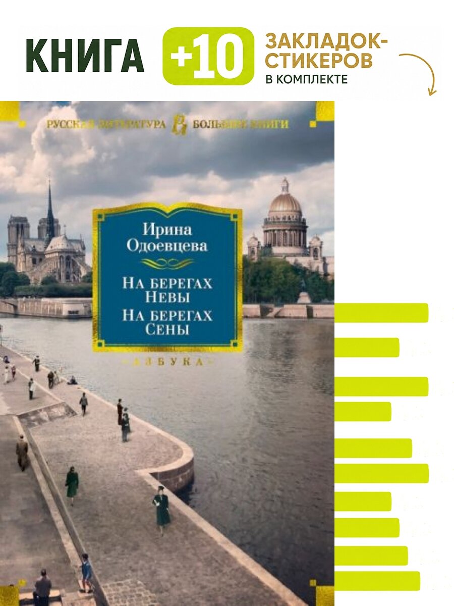 На берегах Невы. На берегах Сены. Комплект: книга + 10 закладок-стикеров