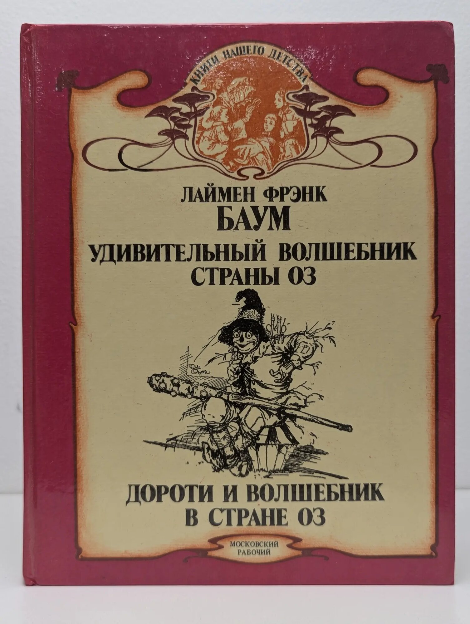Книги нашего детства. Удивительный волшебник Страны Оз Баум Лаймен Френк 1993