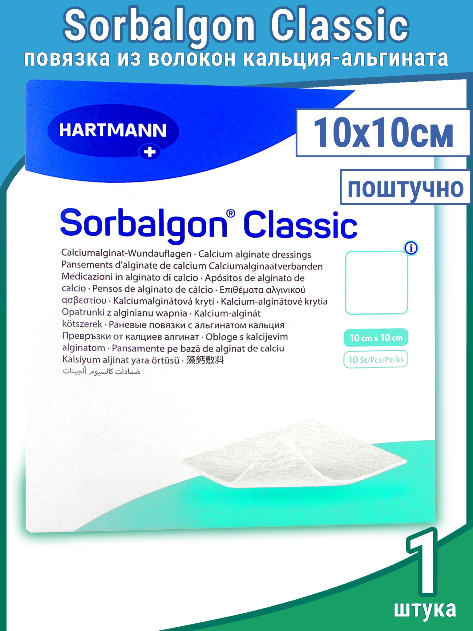 Повязка Sorbalgon Classic (Сорбалгон Классик) из волокон кальция-альгината для экссудирующих и кровоточащих ран 10х10см, 1 шт, 999013