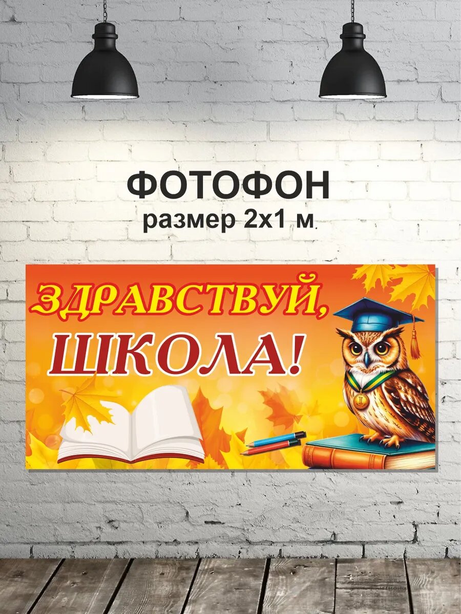 Баннер для фотозоны на 1 Сентября 2х1 м