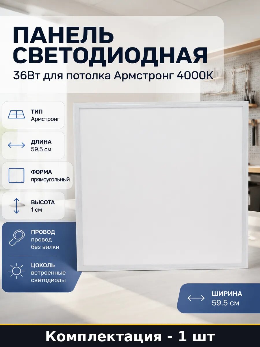 Панель светодиодная 36Вт для потолка Армстронг 4000К
