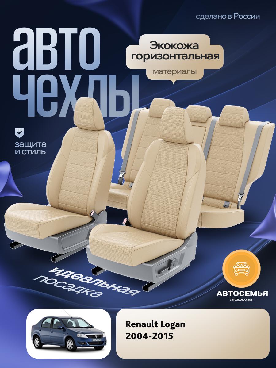 Чехлы Рено Логан (Renault Logan) 2004-2015 1 седан Экокожа Бежевый AS2888-F2744-2 АвтоСемья