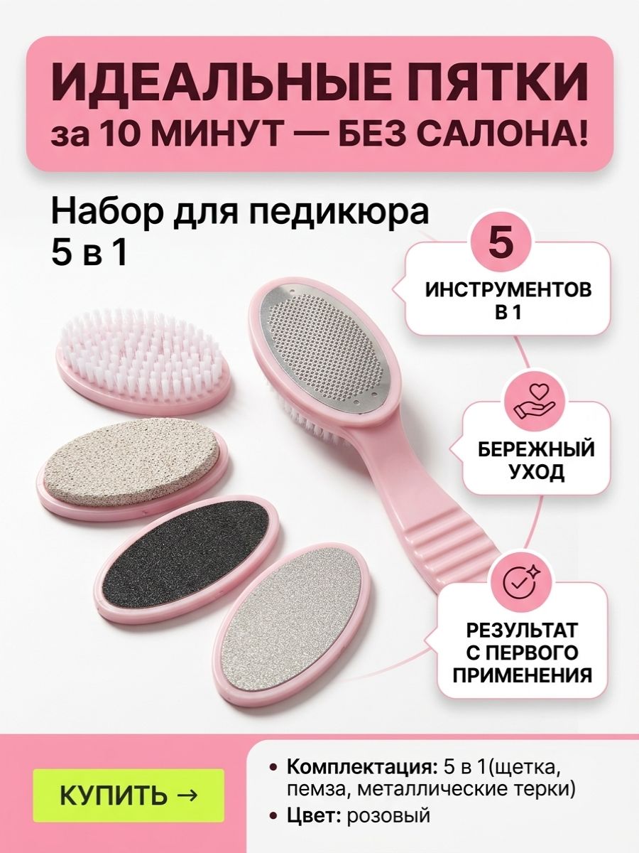 Набор для ухода за стопами 5в1: щётка, пемза, тёрка, лазерная и мелкозернистая пилки - гладкие пятки за 10 минут