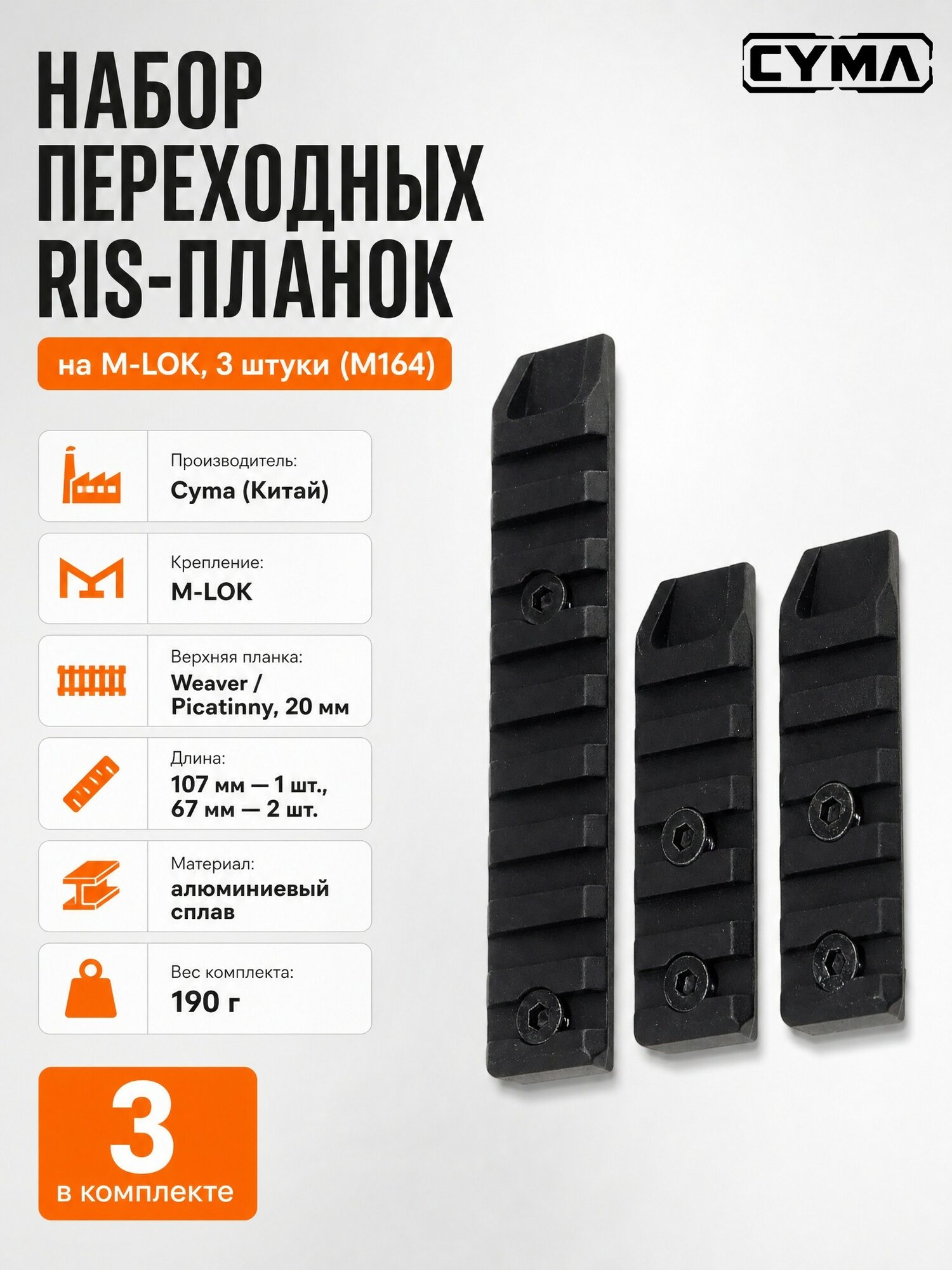 Набор RIS-планок Cyma на "M-LOK" (M164), алюминиевый сплав, 3 шт.