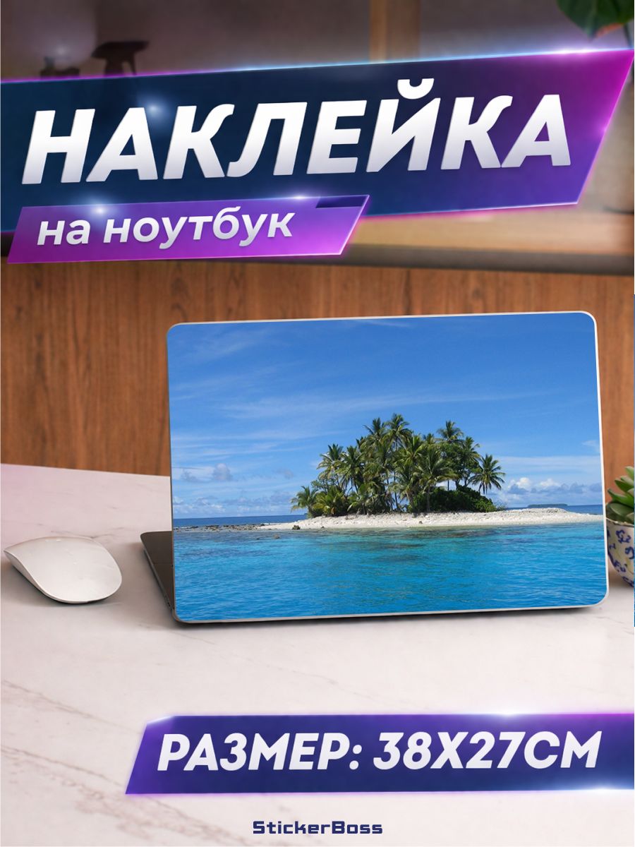 Наклейка на ноутбук Остров в океане 38х27 см