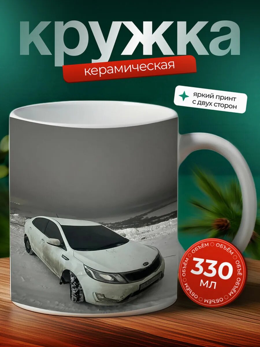 Кружка Киа Рио Kia Rio 29,