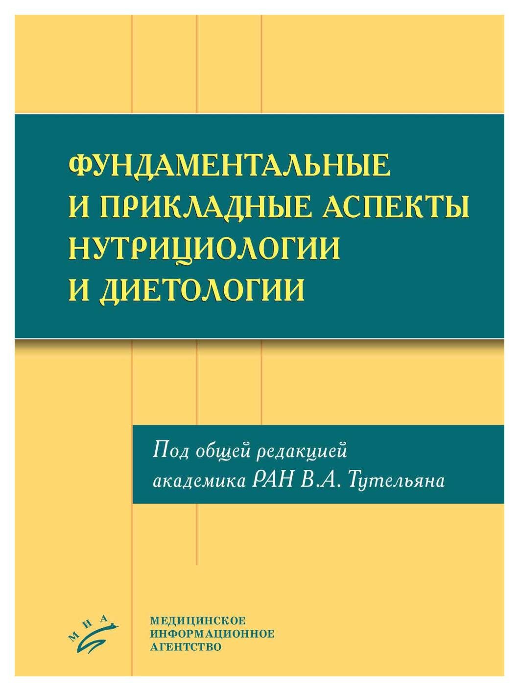 Фундаментальные и прикладные аспекты нутрициологии и диетологии. Изд. МИА