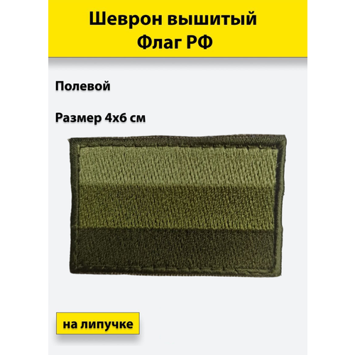 Шеврон вышитый Флаг РФ (40x60 мм) (полевой), на липучке