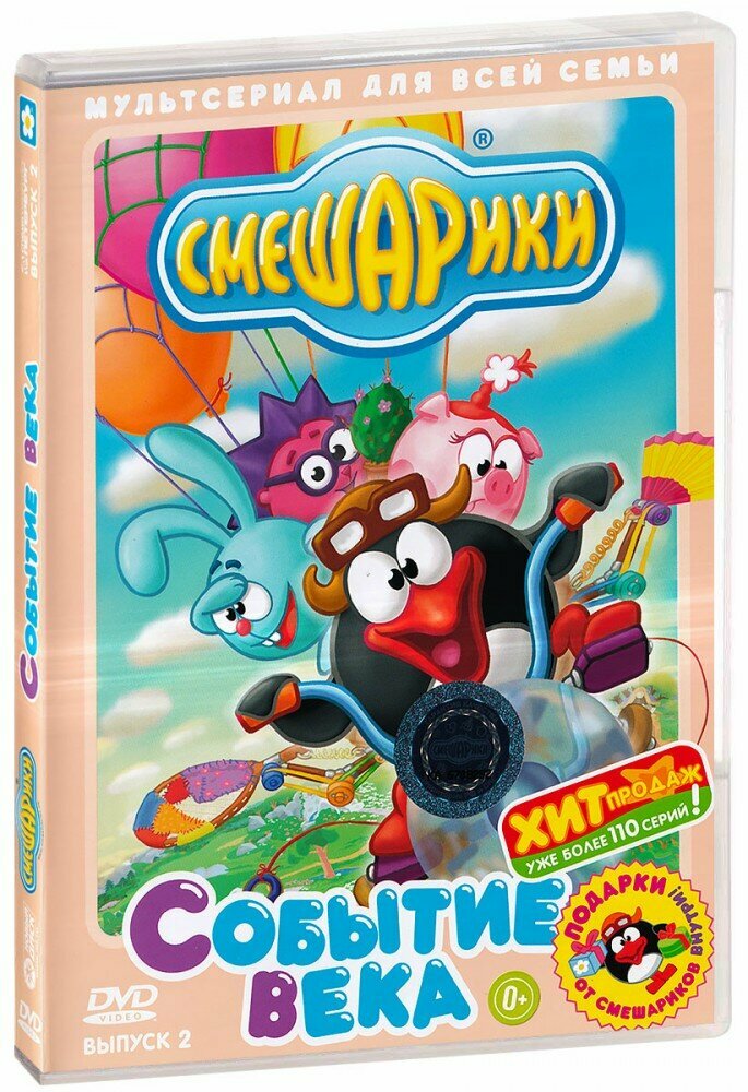 Смешарики. Событие века. Выпуск 2 (DVD)