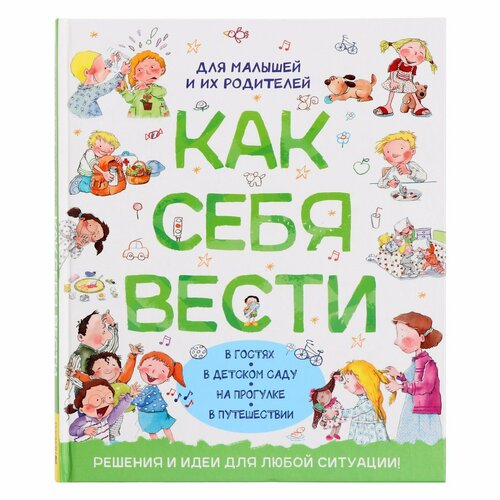 Как себя вести. Для малышей и их родителей. 128 стр