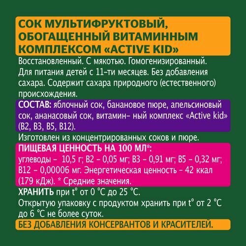 Сок детский Добрый Active kid мультифруктовый восстановленный с 10 месяцев 200 мл - фотография № 2