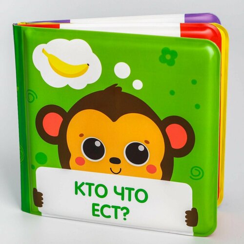 Книжка для игры в ванне Кто что ест, мордочки