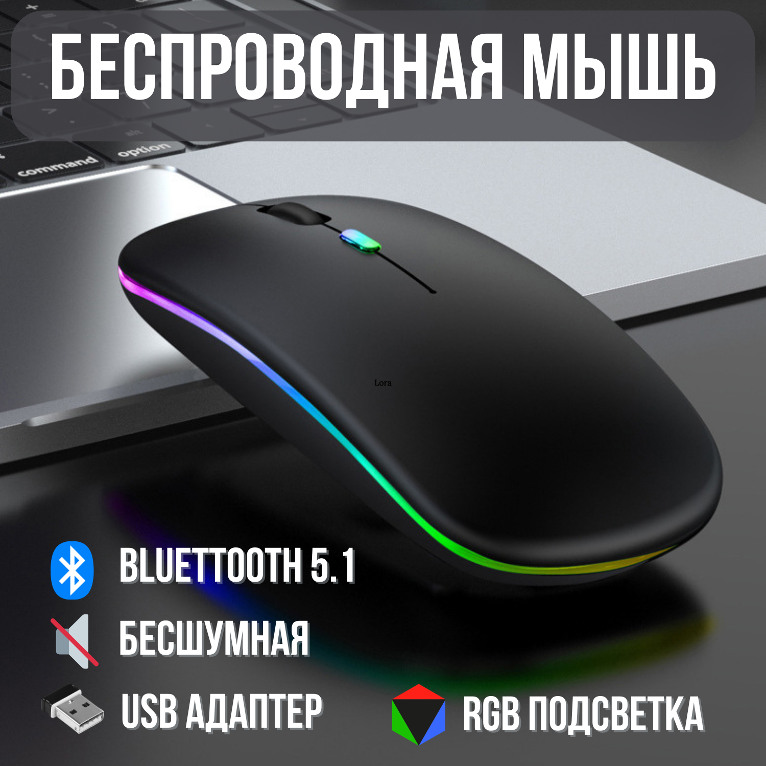 Беспроводная компьютерная мышь "Luna" с аккумулятором и RGB подсветкой черная матовая