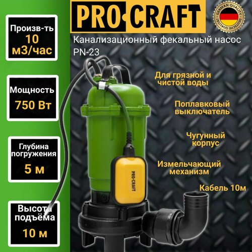 Канализационный фекальный насос с поплавковым выключателем Procraft PN-23 ( 10000 л/час, погружение 5м, напор 10м )