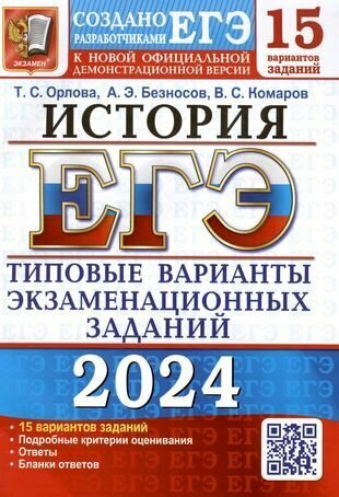 ЕГЭ 2024. История. Типовые варианты экзаменационных заданий. 15 вариантов заданий - фото №1