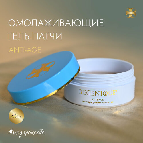 Патчи для глаз гидрогелевые REGENIQUE anti-age; Комплекс белков, ниацинамид, гиалуроновая кислота; От отеков, темных кругов, морщин, 60 шт