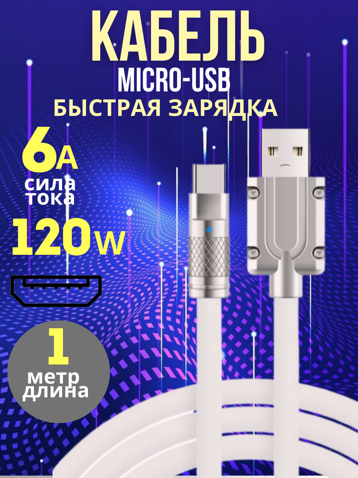 Кабель для телефона Micro-USB белый