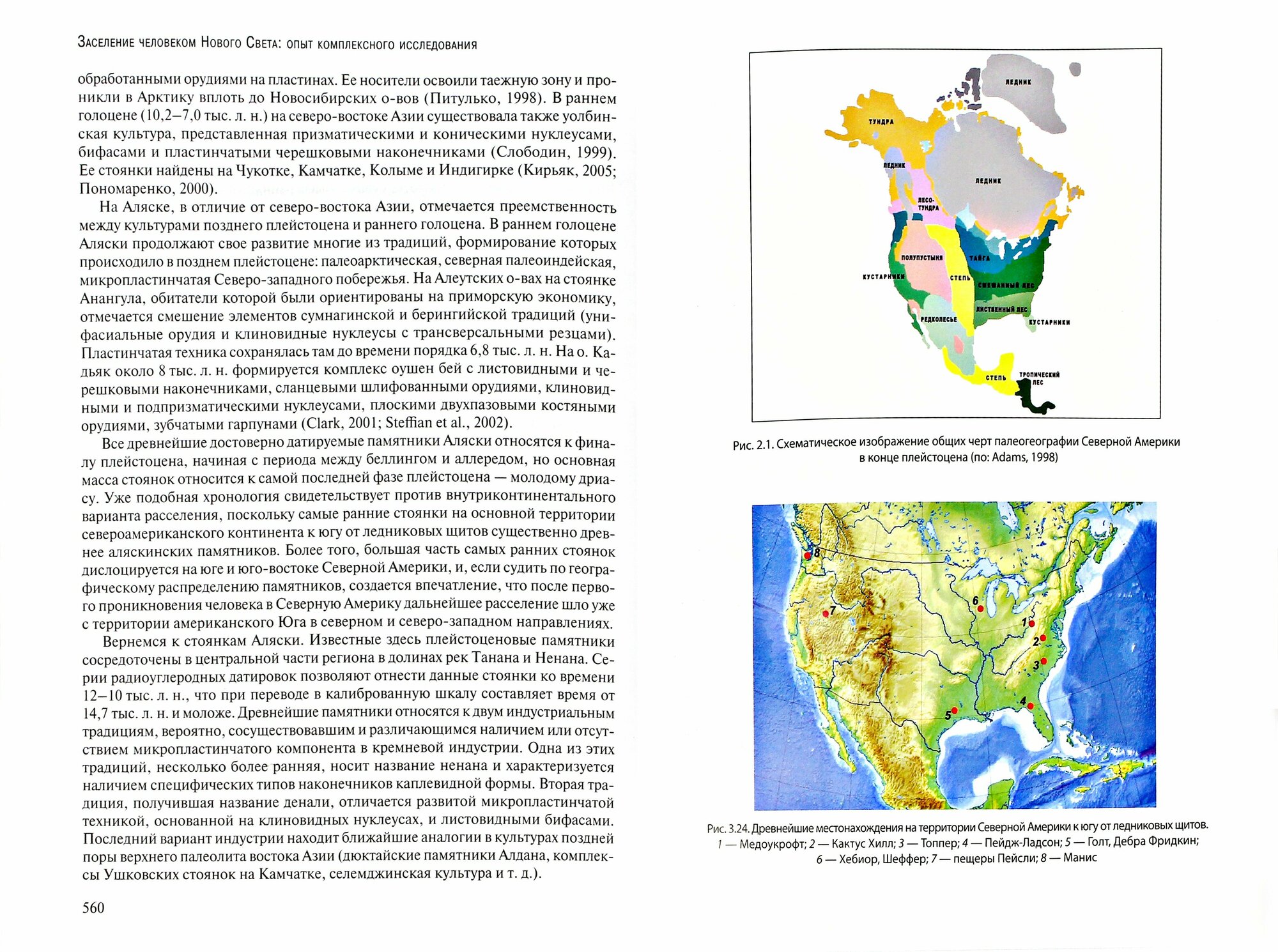 Заселение человеком Нового Света. Опыт комплексного исследования - фото №2