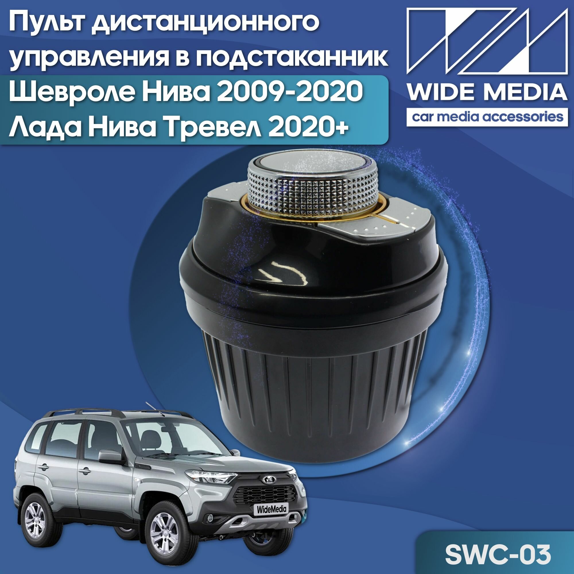 Пульт дистанционного управления Лада Нива Тревел 2020+ и Шевроле Нива 2002-2020 Ksize в подстаканник SWC-03