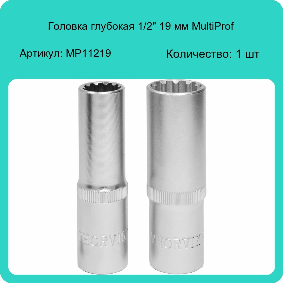 Головка торцевая Thorvik глубокая MultiProf 1/2"DR 19 мм - фото №6