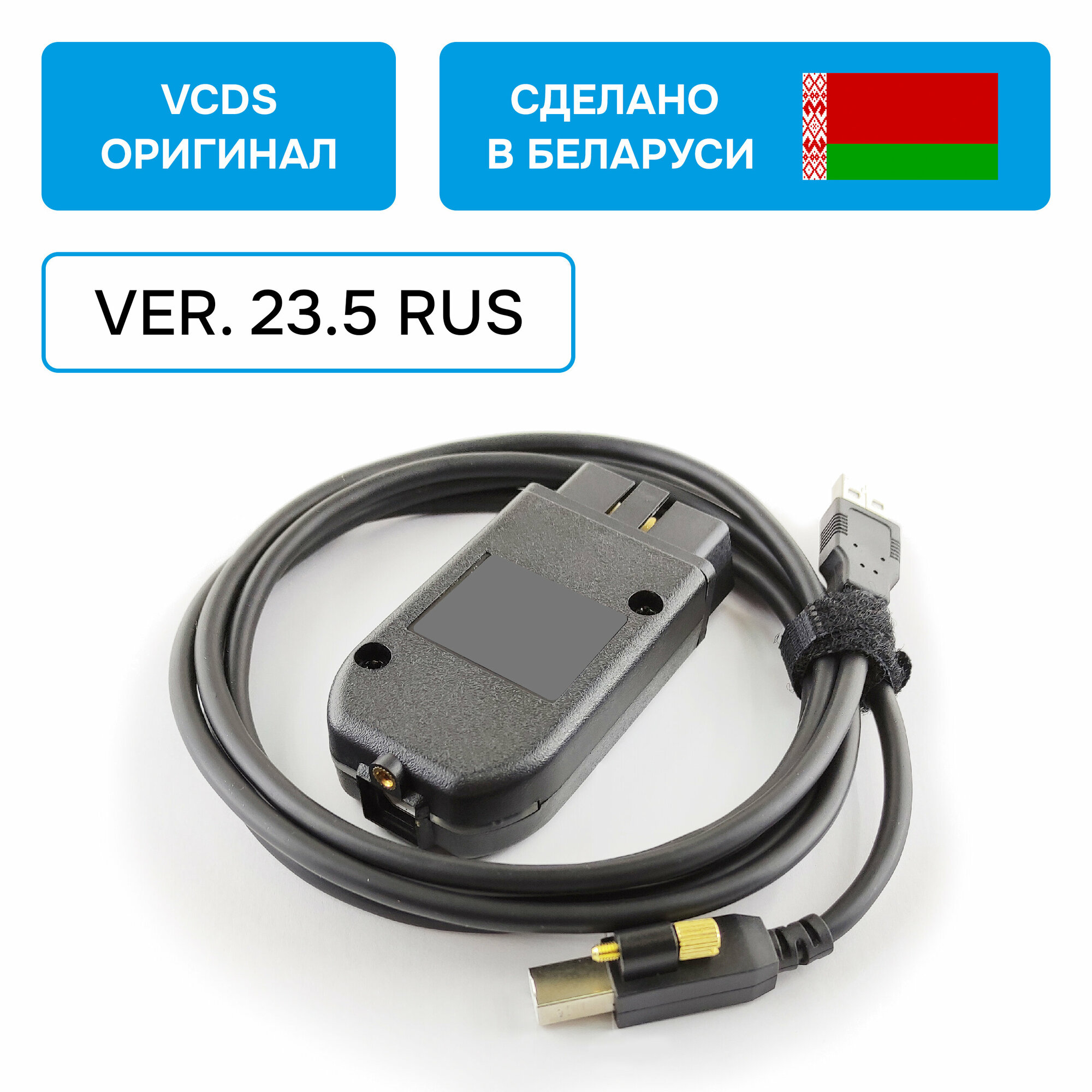 Адаптер Вася Диагност 23.5 Rus VCDS для VAG (оригинал, производство Беларусь)