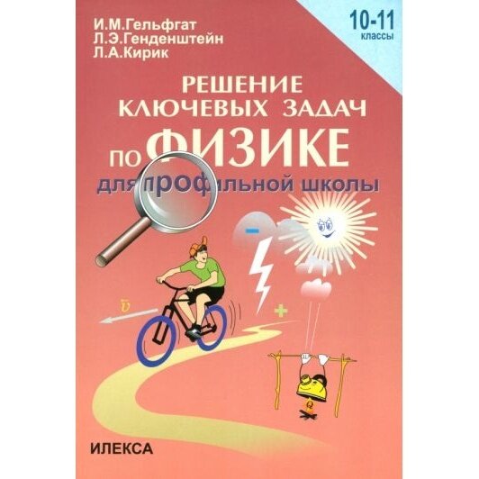 Решения ключевых задач по физике для профильной школы. 10-11 классы - фото №12