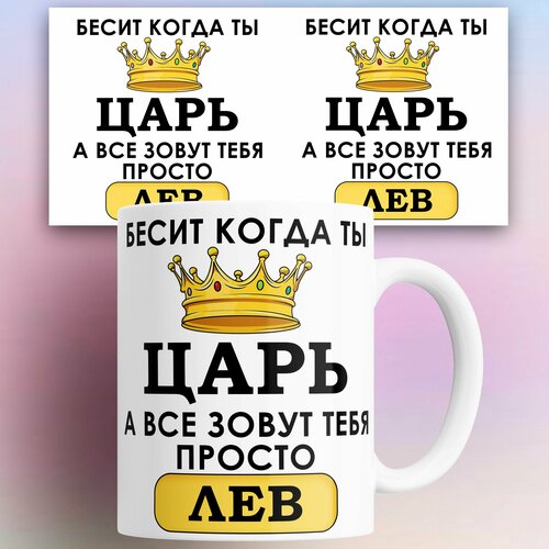 Кружка именная Бесит когда ты царь а все зовут тебя Лев 330 мл