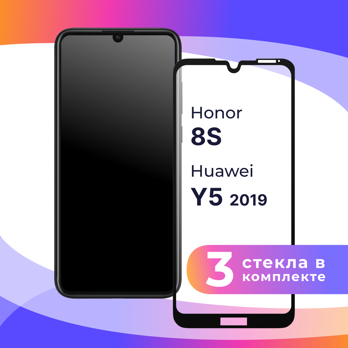 Комплект 3 шт. Защитное стекло для телефона Honor 8S, Huawei Y5 19 / Глянцевое противоударное стекло с олеофобным покрытием на смартфон Хонор 8С, Хуавей У5 19