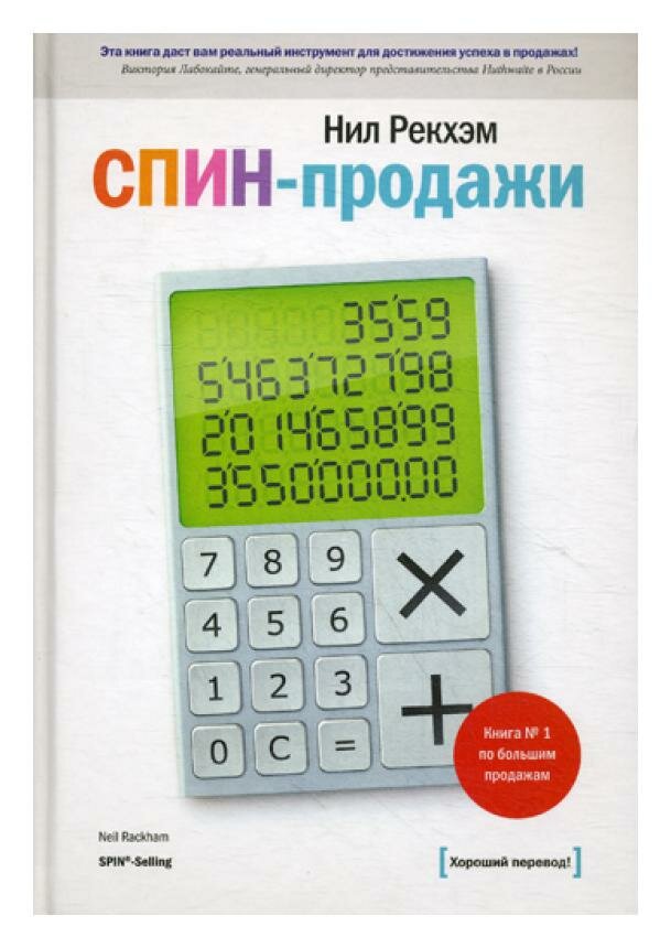 Спин-продажи: практическое руководство. 6-е изд. Рекхэм Н. Манн, Иванов и Фербер