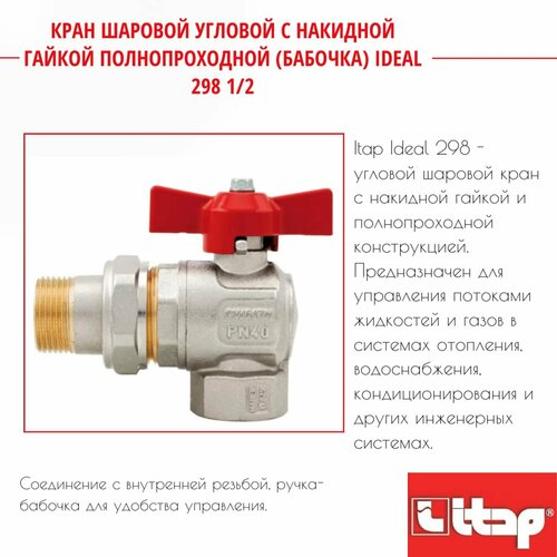 кран шаровой с американкой угловой itap ideal 298 1 Кран шаровой угловой с накидной гайкой полнопроходной (бабочка) IDEAL 298 1/2 Itap 36362