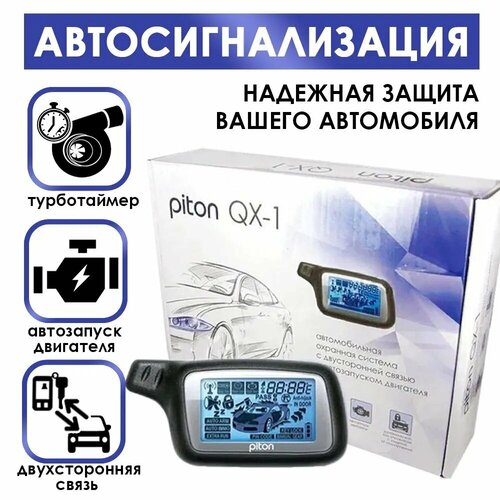 Сигнализация с автозапуском Piton QX-1 с обратной связью 1200 м, бесшумный режим охраны, кодовый иммобилайзер, блокировка двигателя