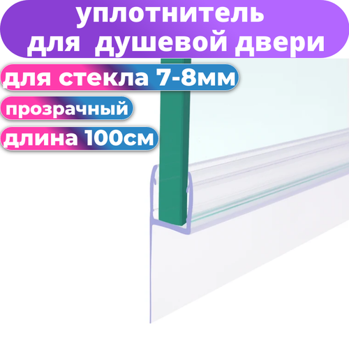 Нижний уплотнитель для двери душевой кабины и шторки под стекло 8 мм. нижняя ресничка 25 мм. длина 1 метр N1UPL-8 нижний силиконовый уплотнитель для двери душевой кабины или шторки на ванну nu3 10 под стекло 10 мм нижняя ресничка 8 мм длина 1 метр