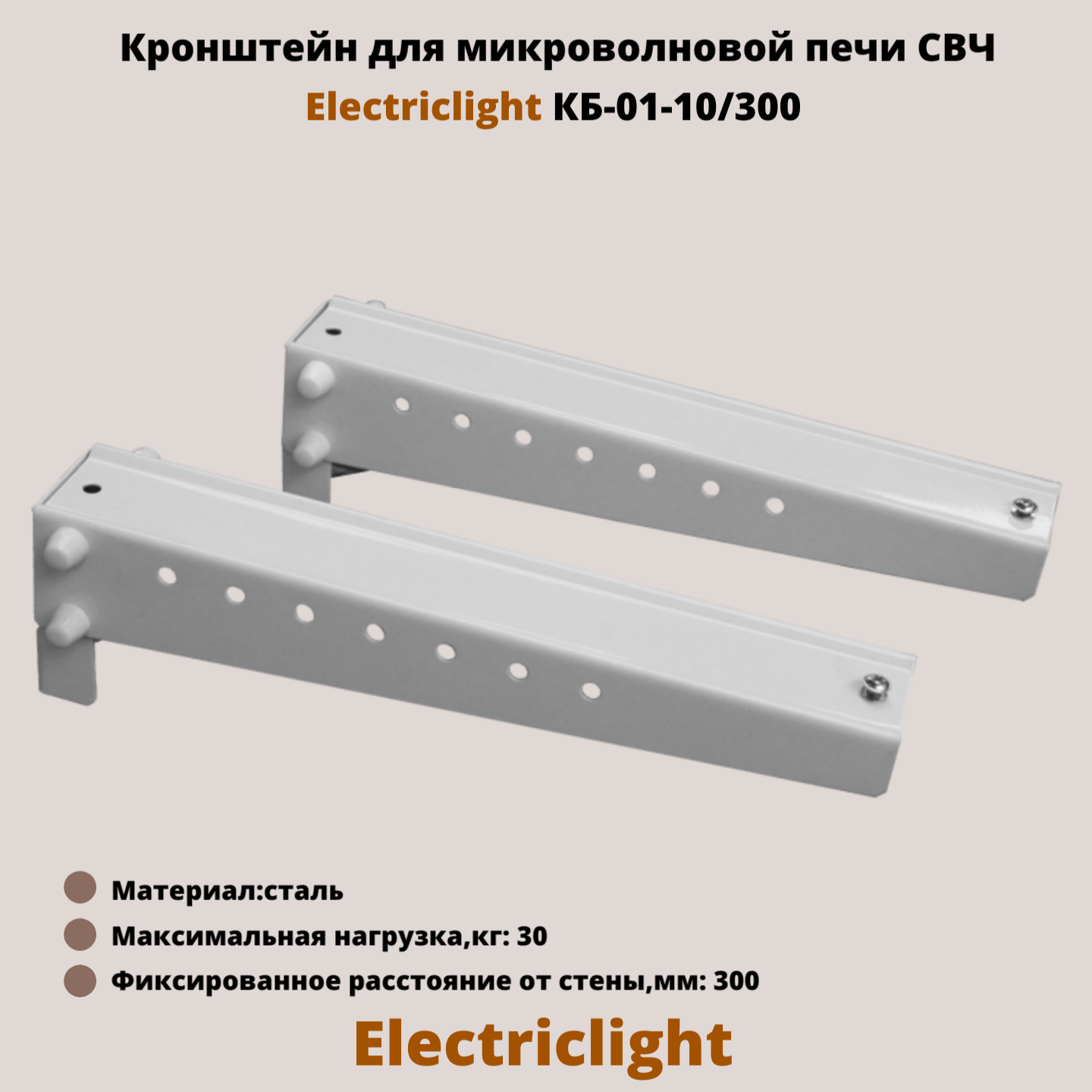 Кронштейн для микроволновых печей СВЧ на стену Electriclight КБ-01-10/300 металлик