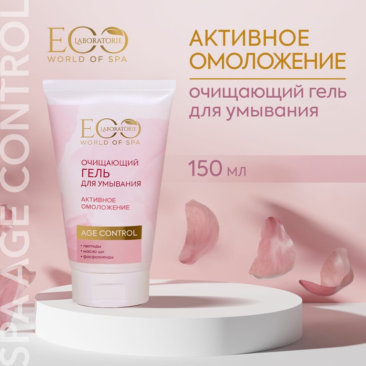 EO LABORATORIE / Гель для умывания SPA AGE CONTROL / 150 Mл