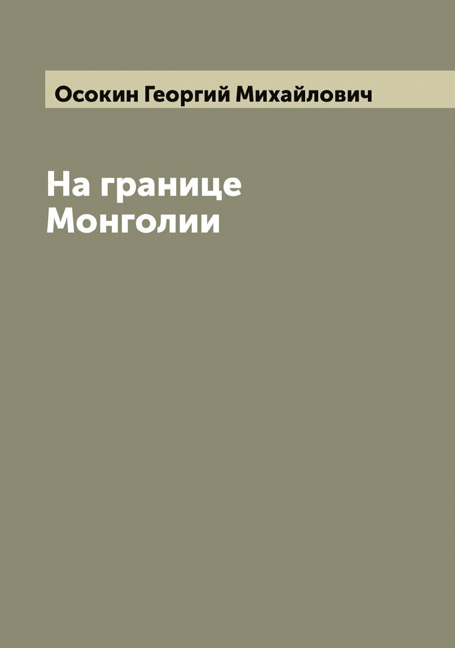 Книга На границе Монголии (Осокин Георгий Михайлович) - фото №1