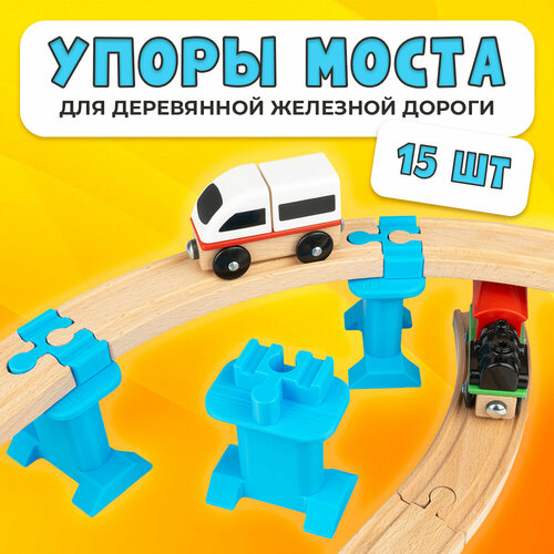 Упор моста для деревянной железной дороги Икеа Лиллабу (Lillabo), Брио (Brio) 15шт