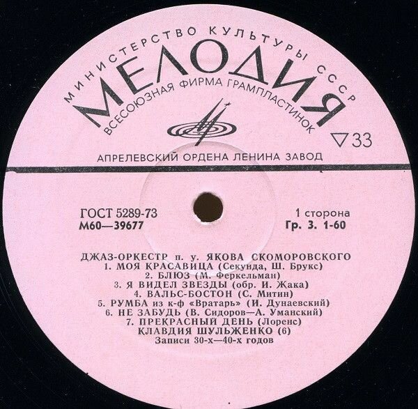 Джаз-оркестр под управлением Якова Скоморовского (Мелодия, 1977, EX)