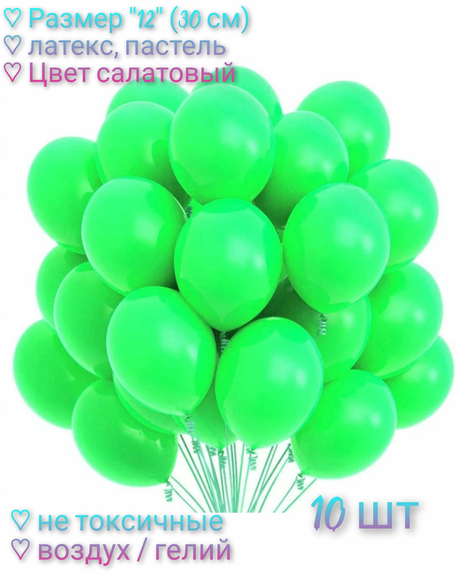 Набор Воздушных шаров "12" (30 см) - 10 шт, латекс, пастель. Цвет Салатовый.