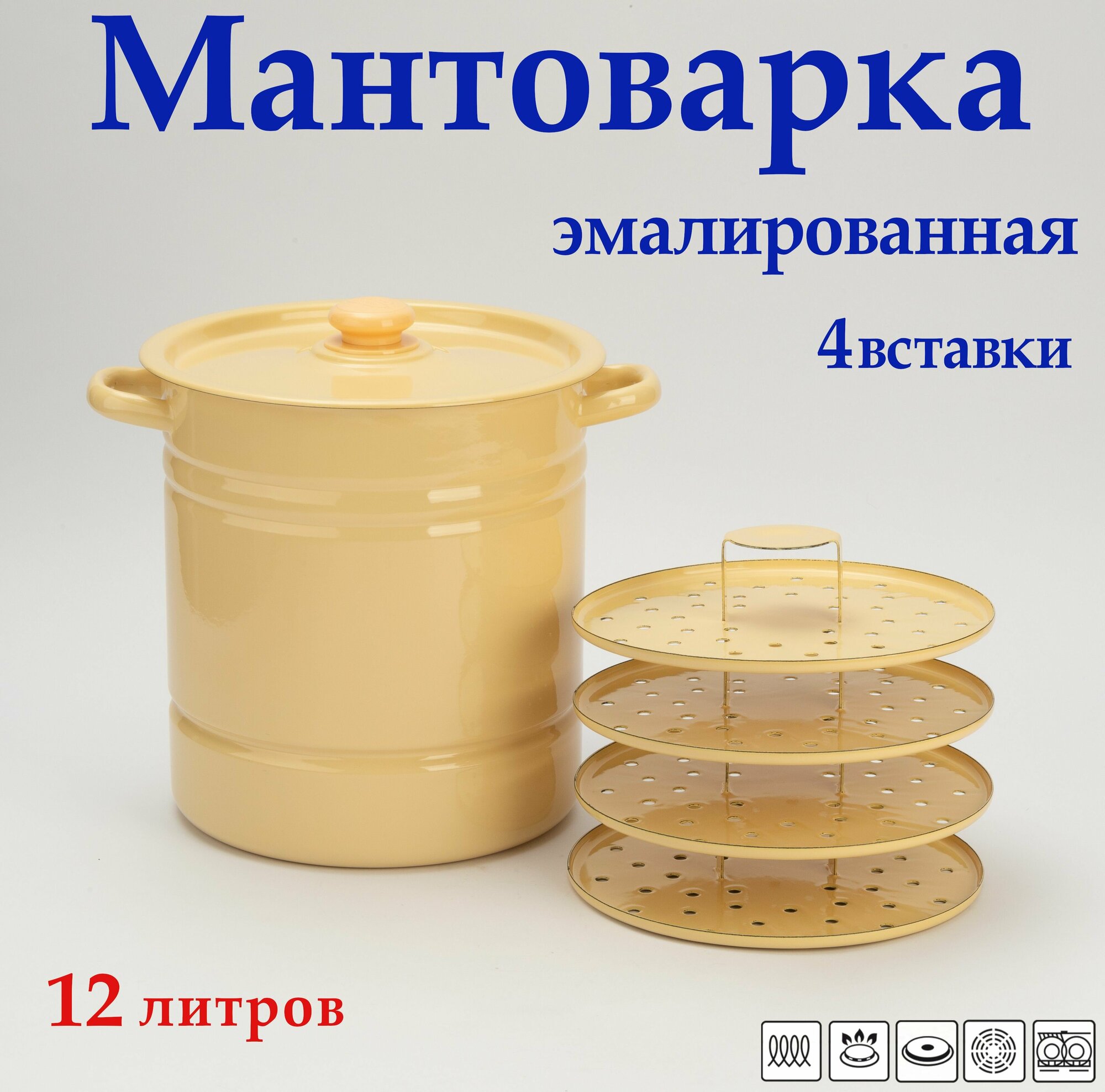 Мантоварка-пароварка эмалированная сталь, 4 яруса,12 л, Позница
