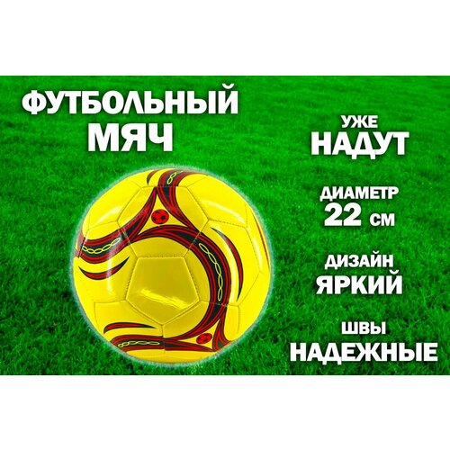 Мяч футбольный 22 см. TH108-1, цвет желтый mяч футбольный детский бело красный