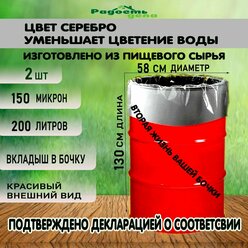 Вкладыш, мешок, пакет в бочку, 200 л, 150 мкм, серебристый, полиэтиленовый,2шт