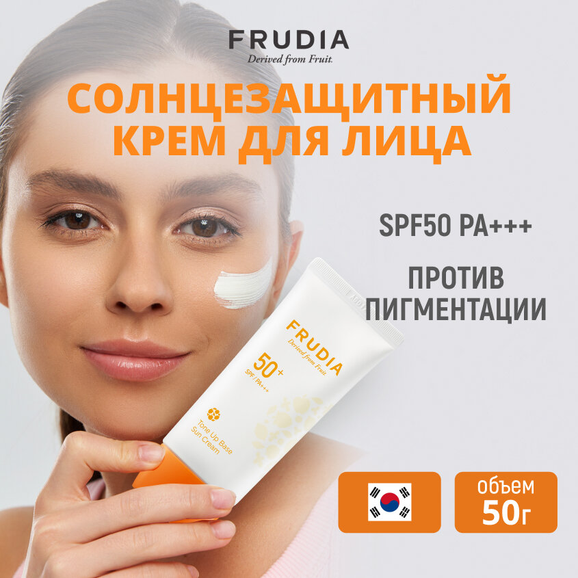 Крем-основа солнцезащитная тональная SPF50+ Frudia/Фрудия 50 г WelcosCo., LTD. KR - фото №1