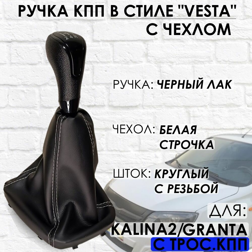 Ручка КПП с чехлом для Granta/Kalina 2/Datsun c 2013 г. в "Веста стиль" (Черный лак/белая строчка)