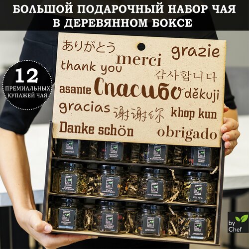 Подарочный набор чая 12 вкусов - подарок женщине, мужчине, коллеге набор чая maitre de the цветы 12 вкусов 120 г