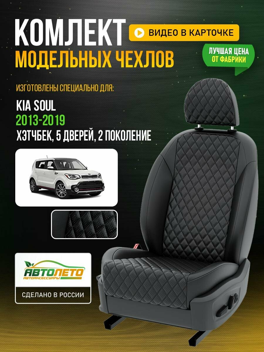 Чехлы для KIA Soul 2 2009-2020 Черный Черный Экокожа с ромбом и перфорацией Авто Лето LA630C95