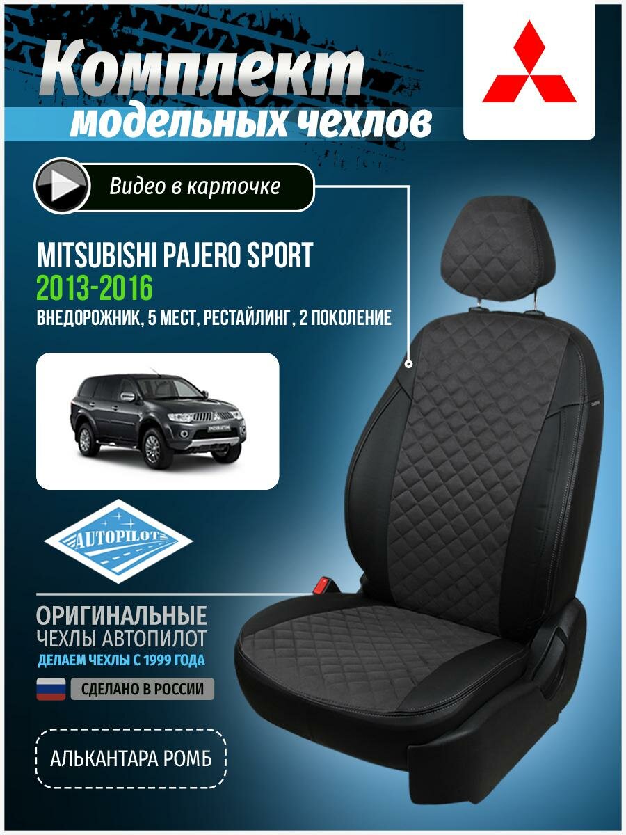 Чехлы для Mitsubishi Pajero Sport 2 рест 2013-2016 Автопилот Темно-Серый Алькантара с ромбом mi-pzh-s214-chets-ar