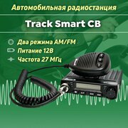 Автомобильная рация, радиостанция Track Smart Cи-Би (27 МГц)