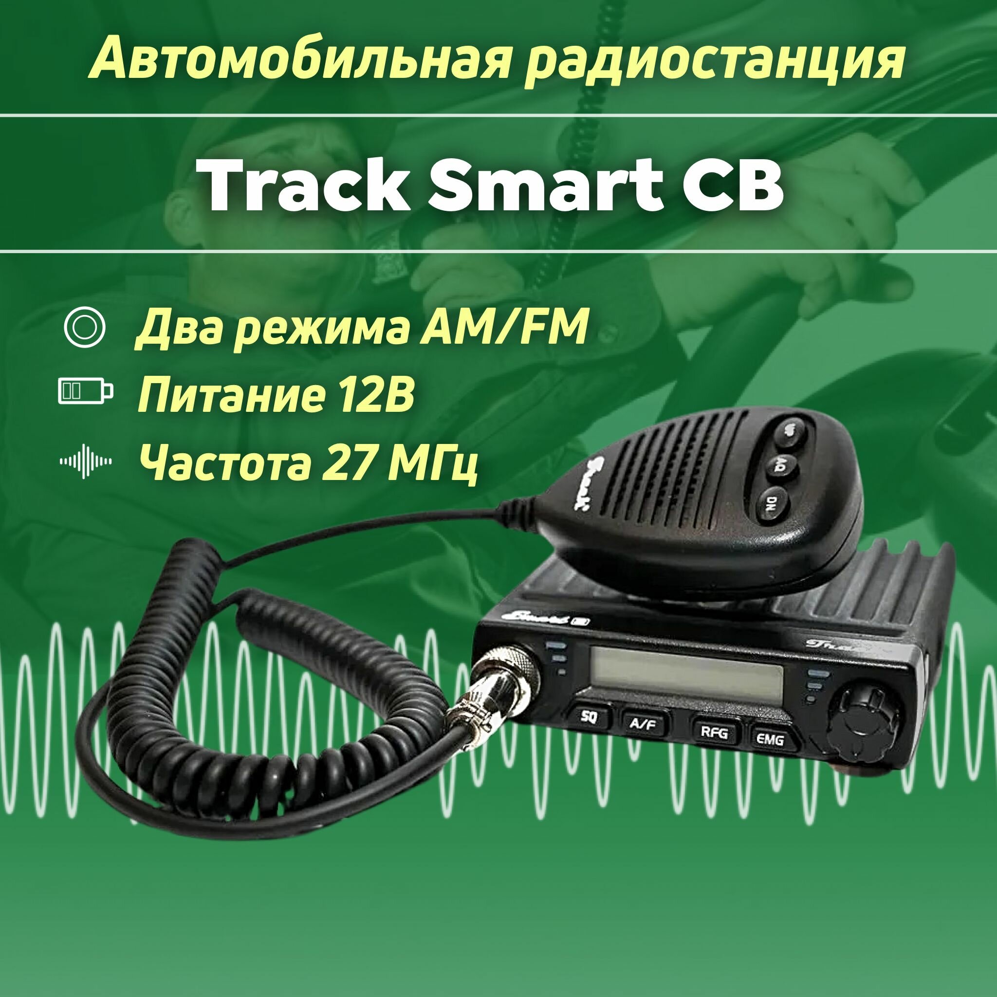 Автомобильная рация, радиостанция Track Smart Cи-Би (27 МГц)